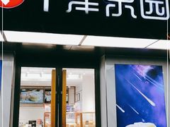 门面-津乐园(芥园道店)