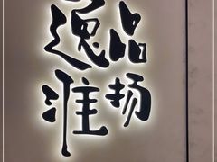 门面-逸品淮扬(东方渔人码头店)