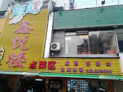 同安煎蟹-鑫悦楼煎蟹·16年海鲜大排档