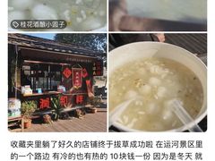 -润和祥小砵头甜酒酿