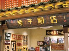 -矮子粉店1985·长沙米粉(湘春路店)