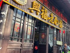 -兴福老面馆(寺路街店)