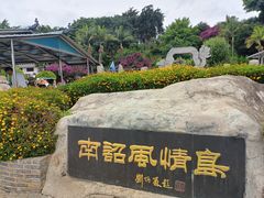 -南诏风情岛