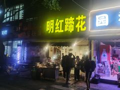 门面-明红蹄花(糍粑店街店)