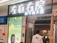 门面-左庭右院鲜牛肉火锅(浦江欢乐颂店)