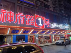 门面-神府路壹号·海鲜烧烤·砂锅粥·锅物(三坊七巷店)