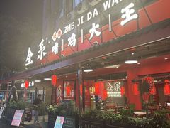 -金系·顺德啫鸡大王(创意产业园店)