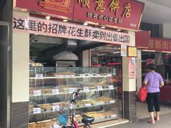 -纯心饼店(源溪店)