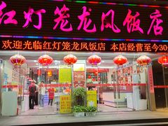 -红灯笼龙凤饭店(宁波老字号店)