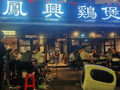 -凤兴鸡煲(宝安海雅店)