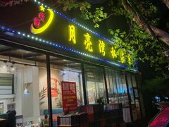 -晚归月亮湾私家菜(临邑路店)