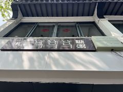 -笃笃笃糖粥(十全街店)