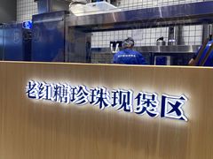-煲珠公·老红糖珍珠奶茶(金沙洲梦乐城店)