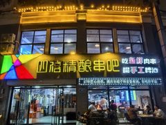 -四禧精酿烧烤串吧(大明湖店)