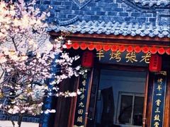 -老张烤羊(王哥庄店)