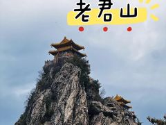 -老君山风景名胜区
