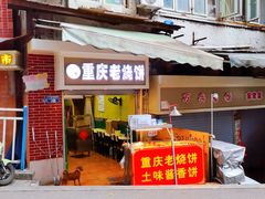 -重庆传统熨斗糕