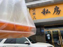 全家福-艾米私房馄饨