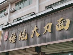 -孟记传统大刀面(星源商城店)