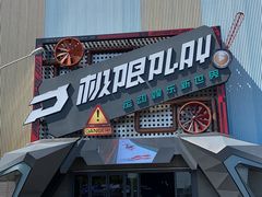 -极限PLAY运动娱乐新世界·团建派对潮玩休闲馆·室内蹦极高空游乐园