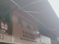 -周血旺老店