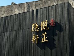 -觀芷隐轩