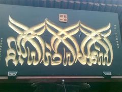 -西安化觉巷清真大寺