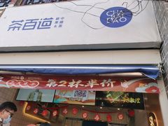 门面-茶百道(北街店)