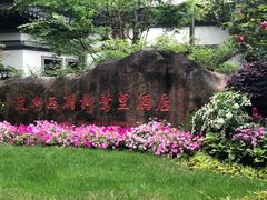-杭州西湖柳莺里酒店