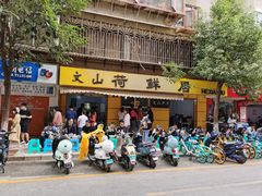 门面-文山荷鲜居(翠湖店)