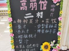 -高丽馆(尊茂店)