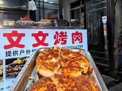 -文文烤肉(大皮院店)