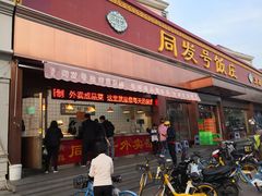 门面-同发号饭庄(复兴路店)