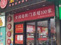 -素满香·素食自助餐(福州·长乐北路店)