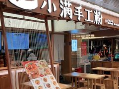 门面-小满手工粉(上海新世界城店)