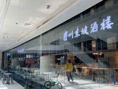 -眉州东坡(华联万柳店)