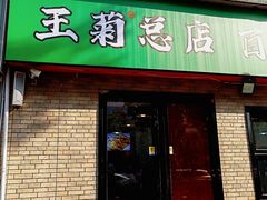 -王菊美食街