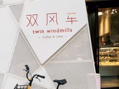 -双风车咖啡馆 Twin Windmills(六道口店)