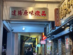 -達揚原味燉品(文明路店)