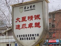 -复旦大学附属华山医院(总院)