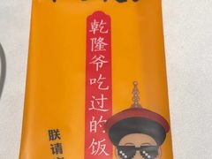 -乾隆美食·本帮菜(黄河路店)