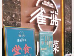 -雀蓝川菜(奥体广场店)