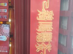 -鸡鸣赐茶(鸡鸣寺路店)