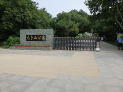 -太子山公园(园东路)