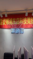 -莲姿娜·半永久纹绣纹眉