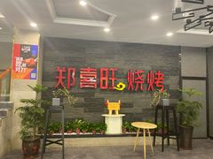 -郑喜旺烧烤(郑州总店)