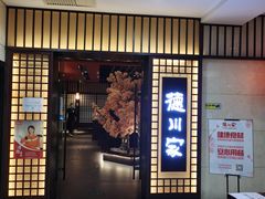 门面-德川家日本料理(中关村寰太大厦店)