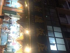 -马尔龙新疆饭店·清真(瑞景店)