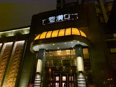 门面-粗茶淡饭·汉口公馆(循礼门店)