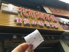 -花市豌杂面(民生路店)